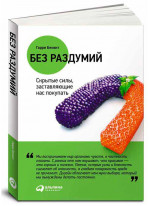 Без раздумий. Cкрытые силы, заставляющие нас покупать