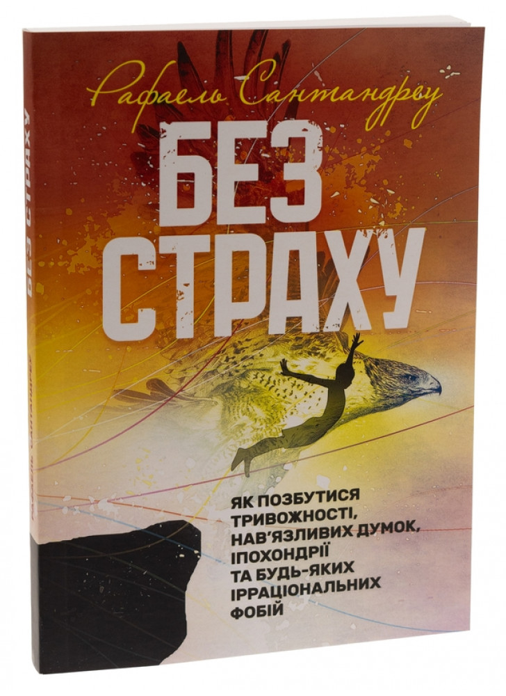 Без страху. Як позбутися тривожності, нав’язливих думок, іпохондрії та будь-яких ірраціональних фобій