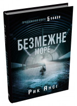 Безмежне море