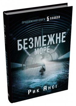 Безмежне море