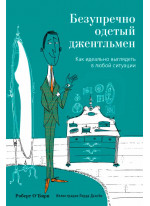 Безупречно одетый джентльмен. Как идеально выглядеть в любой ситуации