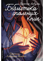 Бібліотека спалених книг