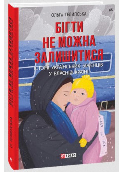 Бігти не можна залишитися. Історії українських біженців у власній країні