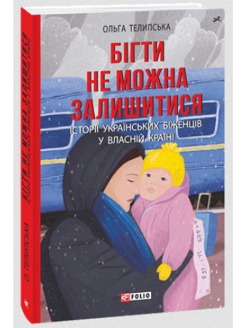 Бігти не можна залишитися. Історії українських біженців у власній країні книга купить