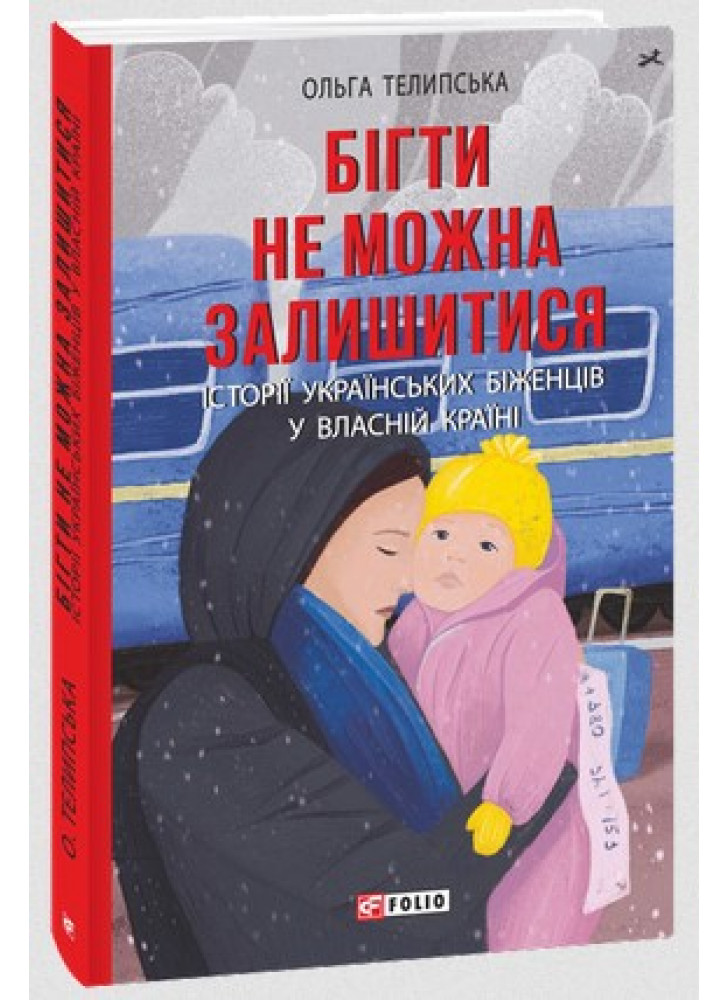 Бігти не можна залишитися. Історії українських біженців у власній країні