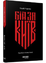 Бій за Київ