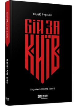 Бій за Київ
