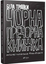 Біла трішки чорна пречорна книжка