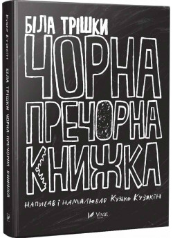 Біла трішки чорна пречорна книжка