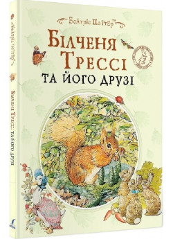 Білченя Трессі та його друзі