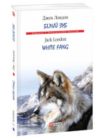 Білий Зуб. White Fang