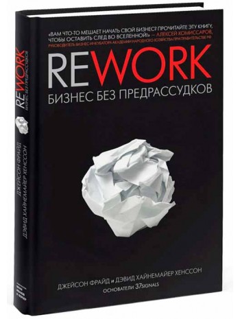 Rework. Бизнес без предрассудков книга купить