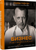 Бизнес по-одесски
