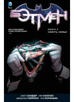 Бэтмен. Книга 3. Смерть семьи
