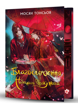 Благословення Небесного Урядника (подарункове видання)