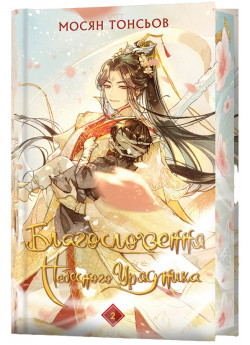 Благословення Небесного Урядника. Том 2 (Подарункове видання)