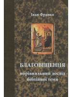 Благовіщення. Порівняльний дослід бі­блійної теми