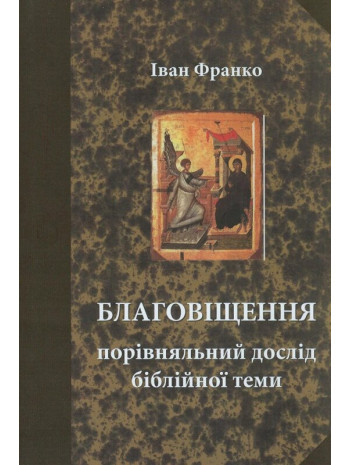 Благовіщення. Порівняльний дослід бі­блійної теми книга купить