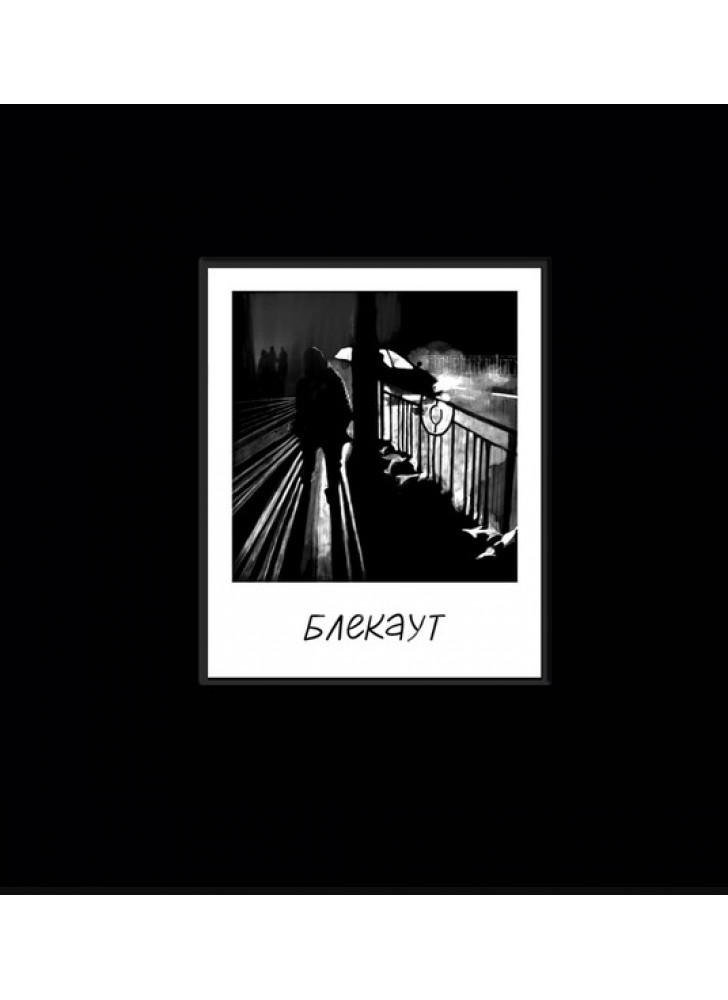 БЛЕКАУТ. Хроніки нашого життя під час війни Росії проти України