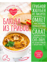 Блюда из грибов
