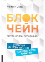 Блокчейн. Схема новой экономики