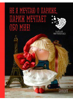 Блокнот А6. Не я мечтаю о Париже! Париж мечтает обо мне! Куклы Елены Гридневой