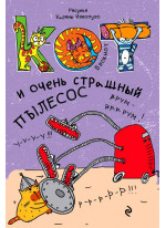 Блокнот. Кот и очень страшный пылесос_мини