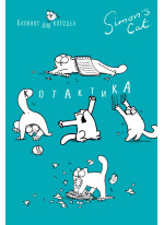 Блокнот. Кот Саймона. КОТактика