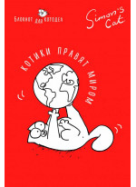 Блокнот. Кот Саймона. Котики правят миром