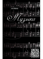 Блокнот. Музыка. Клавиши