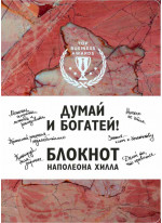 Думай и богатей! Блокнот Наполеона Хилла (терракотовый)