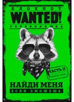 Блокнот WANTED. Найди меня, если сможешь. Часть 2 (green)