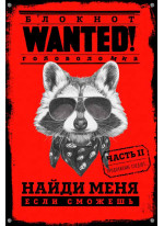 Блокнот WANTED. Найди меня, если сможешь. Часть 2 (red)