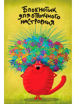 Блокнотик для отличного настроения