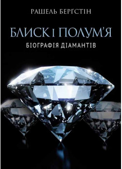 Блиск і полум’я. Біографія діамантів