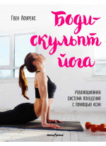 Боди-скульпт йога. Революционная методика