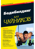 Бодибилдинг для чайников. 3-е издание