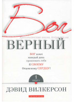 Бог верный. Книга 1