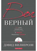 Бог верный. Книга 2