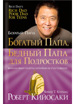 Богатый папа, бедный папа для подростков