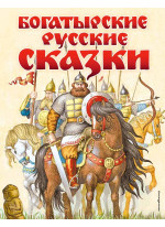 Богатырские русские сказки (ил. И. Егунова)