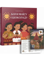 Боги маїсу і шоколаду. Історії з Мезоамерики