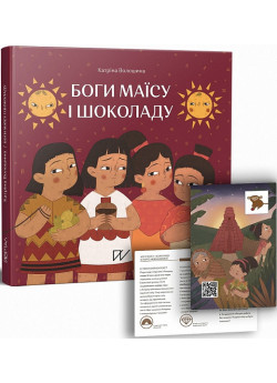 Боги маїсу і шоколаду. Історії з Мезоамерики