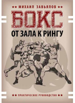 Бокс. От зала к рингу