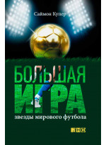Большая игра. Звезды мирового футбола