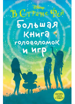 Большая книга головоломок и игр