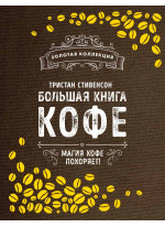 Большая книга кофе (Мешковина)
