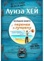 Большая книга перемен к лучшему (Подарочное издание)
