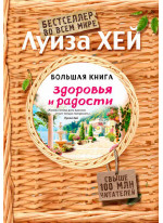 Большая книга здоровья и радости (Подарочное издание)