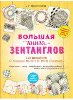Большая книга зентанглов